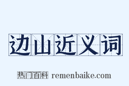 边山近义词是什么意思的图片